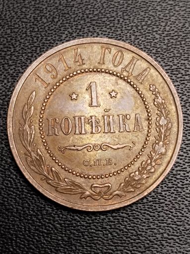 1 копейка 1914. Хорошее состояние. С 1 рубля