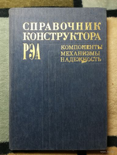 Справочник конструктора РЭА. Компоненты, механизмы, надежность