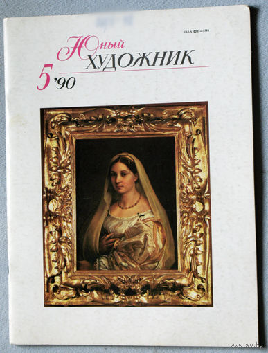 Юный художник номер 5 1990