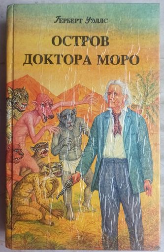 Остров доктора Моро. Машина времени. Человек-невидимка. Война миров. Герберт Уэллс