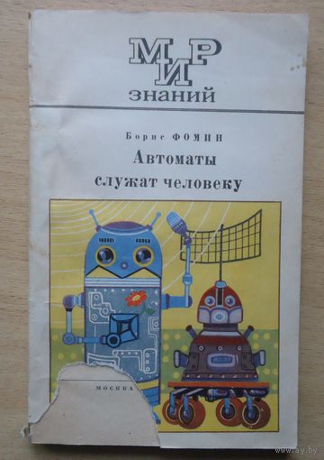 Автоматы служат человеку