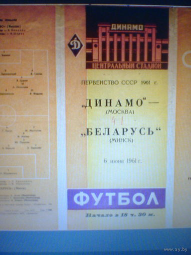 06.06.1961--Динамо Москва--Беларусь Минск