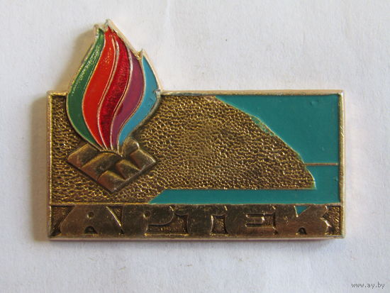 Знак. Значок. "Костерок". "Артек". Ретро СССР.