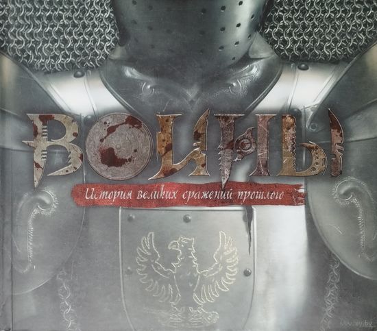 Джеймс Харпер "Воины. История великих сражений прошлого"