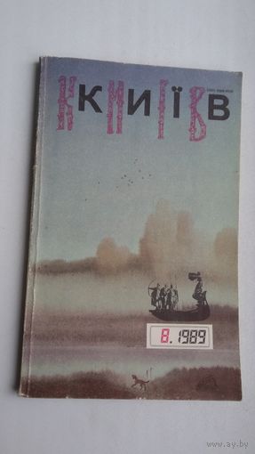 Кіеў. 1989-8: часопіс (на ўкраінскай мове). Аповесць В. Быкава "Аблава"
