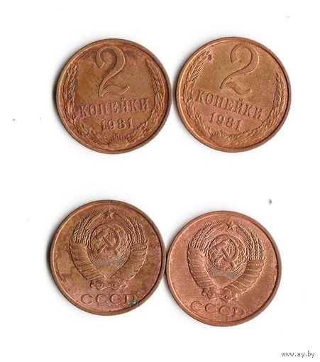 2 копейки СССР 1981 года