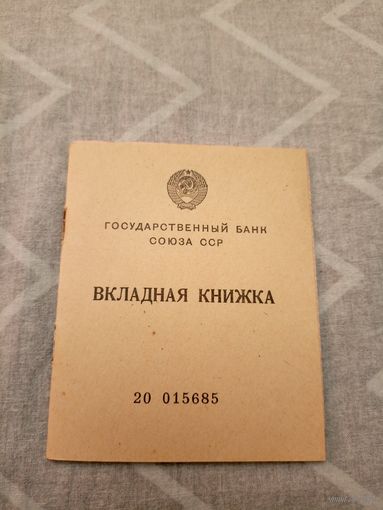 ВКЛАДНАЯ КНИЖКА СССР 1957г.\8