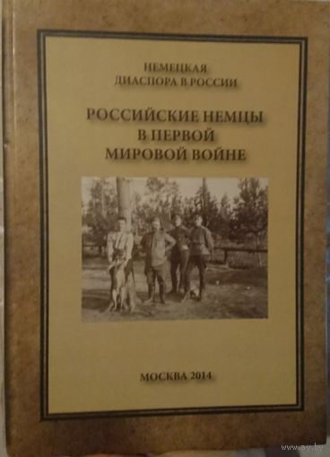 Адасова (Шильдер) Е.Л. "Российские немцы в Первой мировой войне"