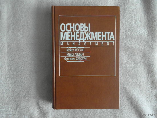 Мескон Х. М., Альберт М., Хедоури Ф. Основы менеджмента. М. Дело 1997г.