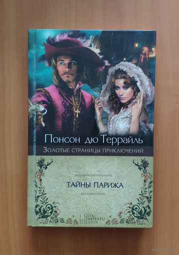 Понсон дю Террайль. Тайны Парижа Серия: Золотые страницы приключений