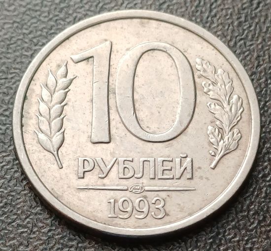 Россия 10 рублей, 1993   Магнетик   ЛМД    ( 2-1-7 )
