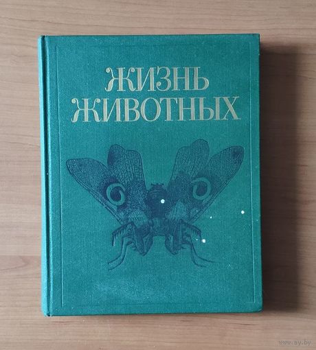 Жизнь животных. Том 3. Членистоногие