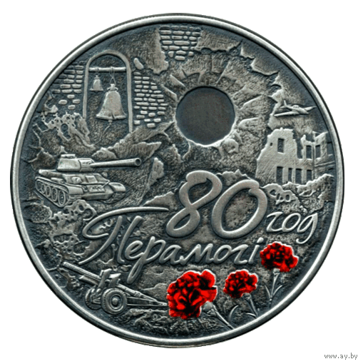 80 лет Победы. 1 рубль. 2025 год