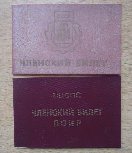 Членские билеты ВОИР, НТО