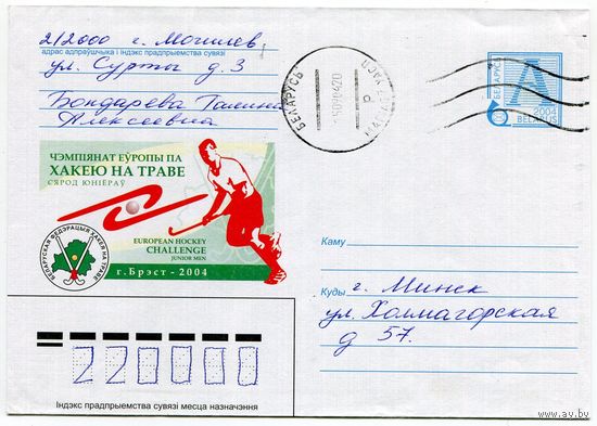 2004. Конверт, прошедший почту "Чемпионат Европы по хоккею на траве среди юниоров, г.Брест"