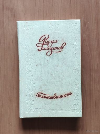 Расул Гамзатов. Таинственность