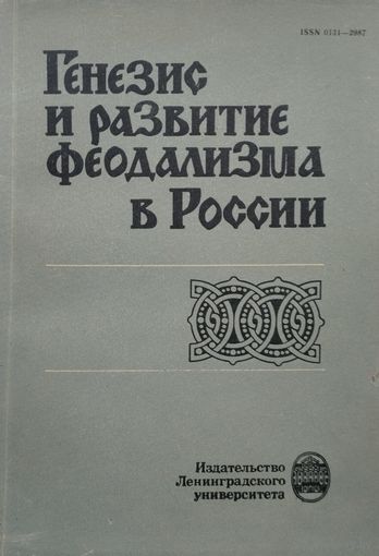 Генезис и развитие феодализма в России