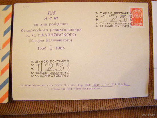 СССР СГ 1963 Минск 125 лет Калиновского