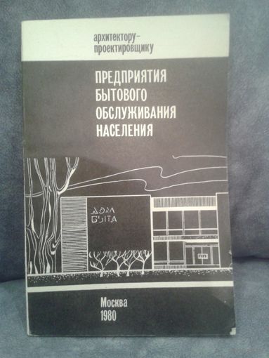 Предприятия бытового обслуживания населения