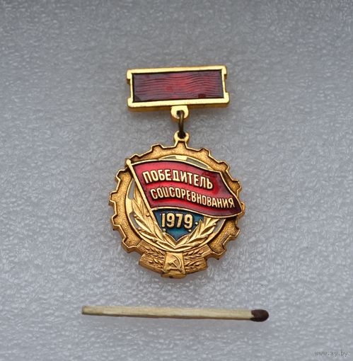 Победитель Соцсоревнования. 1979 г.