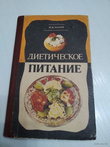 Диетическое питание. /56