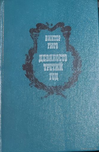ДЕВЯНОСТО ТРЕТИЙ ГОД. РОМАН ВИКТОРА ГЮГО
