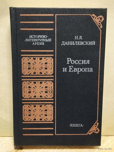 Данилевский Н. - Россия и Европа