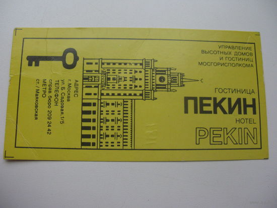 Визитка гостиницы " Пекин " г. Москва