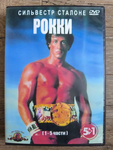 Рокки 1-5