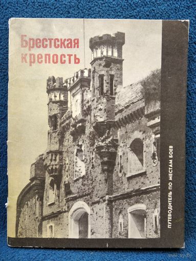 Брестская крепость. Путеводитель по местам боев. 1970 год