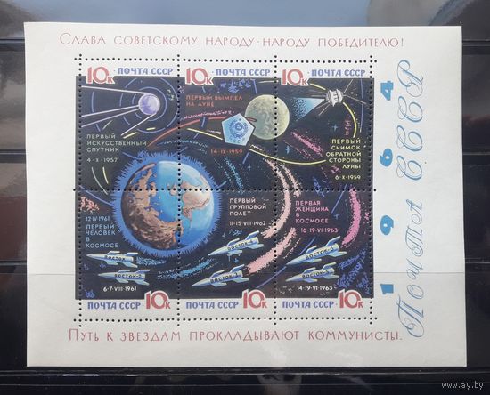 СССР 1964г. Блок. Путь к звездам прокладывают коммунисты.