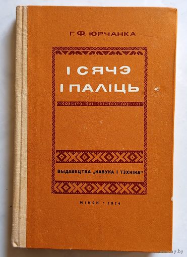 Г.Ф. Юрчанка І сячэ і паліць (устойлівыя словазлучэнні ў гаворцы Мсціслаўшчыны) 1974