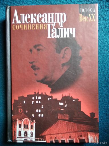 Александр Галич. Сочинения  Том 2 Киносценарии, пьесы, проза // Серия: Голоса. Век XX