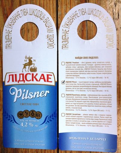 Этикетка пивная (галстук) Лидское Pilsner No 3