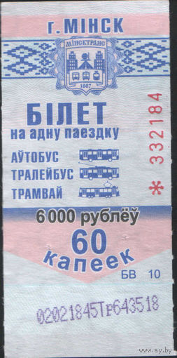 Билет - Талон б/у - Минск 6000 р. / 60 к.