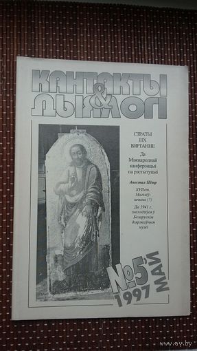 Кантакты і дыялогі. 1997-5