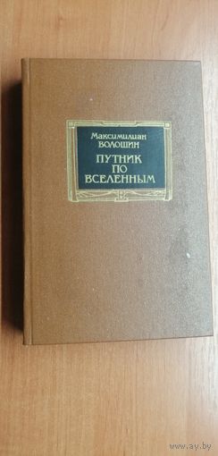 Максимилиан Волошин "Путник по вселенным"