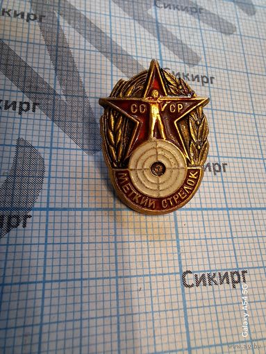 Значок Меткий стрелок СССР