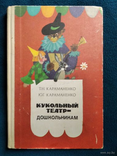 Кукольный театр - дошкольникам. Пособие для воспитателей и музыкальных руководителей детских садов