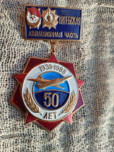Знак. Витебская авиационная часть, 50 лет. 1938-1988. тяжелый, винт