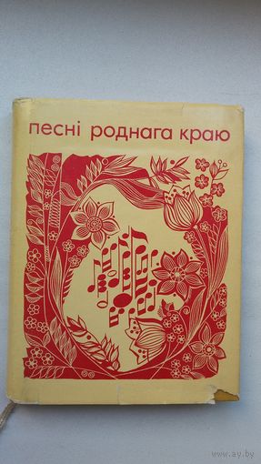Песні роднага краю: спеўнік (тэксты і ноты). Прадмова Г. Цітовіча