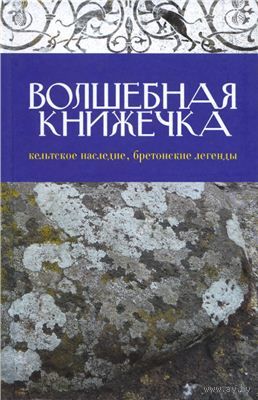 Мурадова А. Р. "Волшебная книжечка. Кельтское наследие. Бретонские легенды"