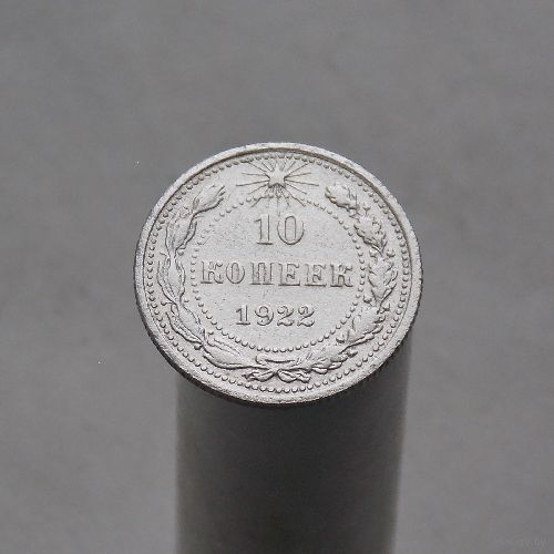 10 копеек 1922