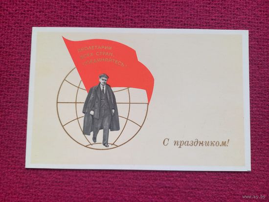 С Праздником! Ленин. Аврора. Чистая.  Кр1.