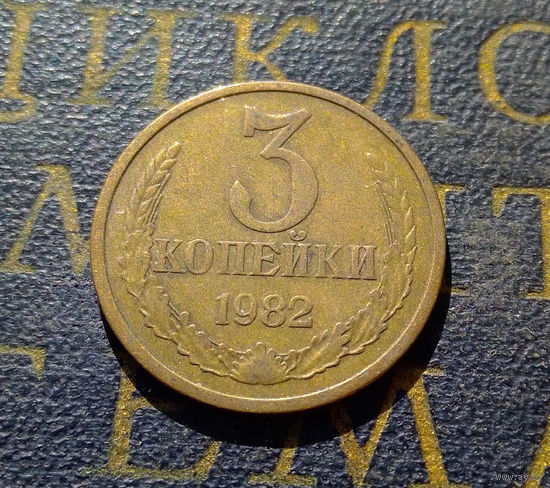 3 копейки 1982 СССР #53
