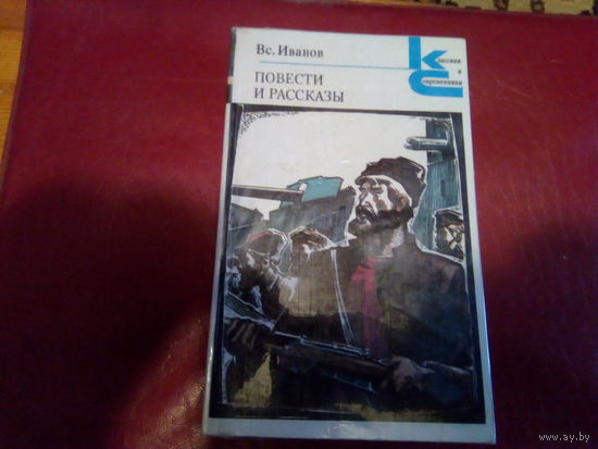 Вс.ИВАНОВ ПОВЕСТИ И РАССКАЗЫ