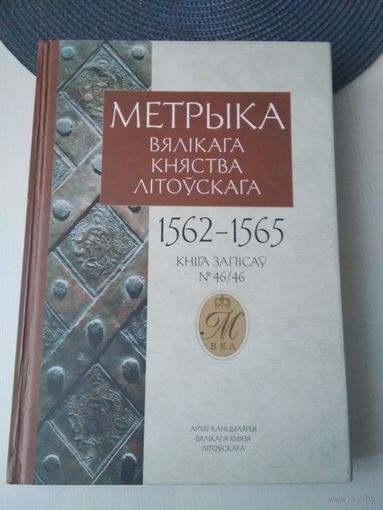 Метрыка Вялікага Княства Літоўскага. Кніга 46 (1562-1565). /56
