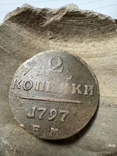 2 копейки 1797 ЕМ