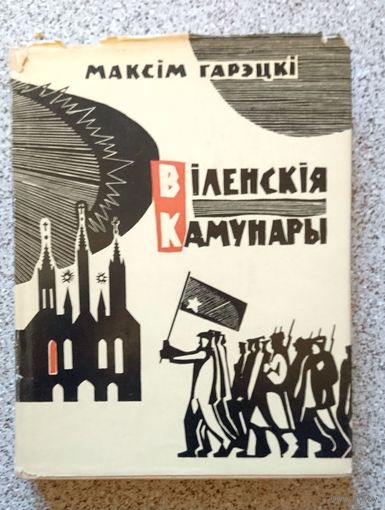 Максім Гарэцкі Віленскія камунары 1965