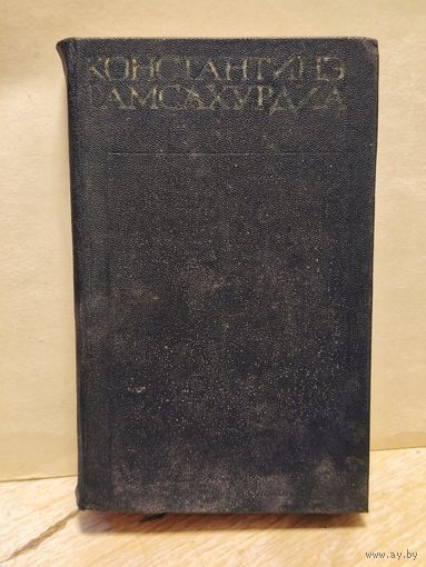 Гамсахурдиа Константинэ - Собрание сочинений (Том 4)